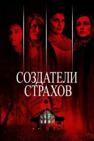 Создатели страхов онлайн